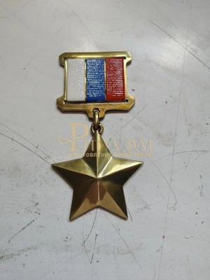 Медаль Герою России — ritualum.ru