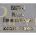 Буквы из латуни — ritualum.ru